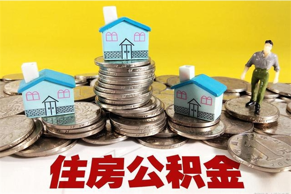 商丘离职怎么领取公积金（离职怎么领取住房公积金）