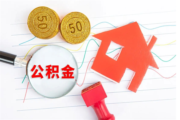 商丘怎么取住房公积金的钱（2021如何取公积金）