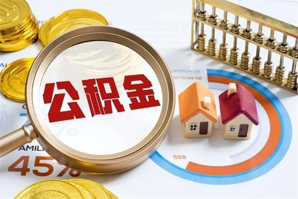 商丘提公积金（2021年提取住房公积金的条件）