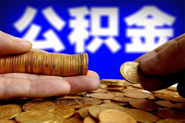 商丘单位公积金取出（单位公积金提取流程）