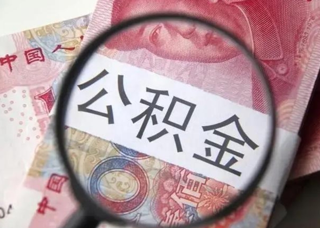 商丘离职后怎么取公积金的钱（离职后如何取住房公积金的钱）