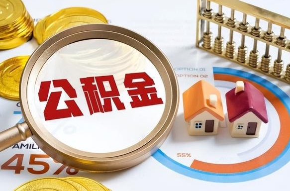 商丘封存的住房公积金可以取吗（封存的住房公积金能取吗）