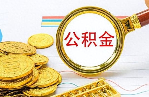 商丘离职公积金全取（离职后公积金全额提取）